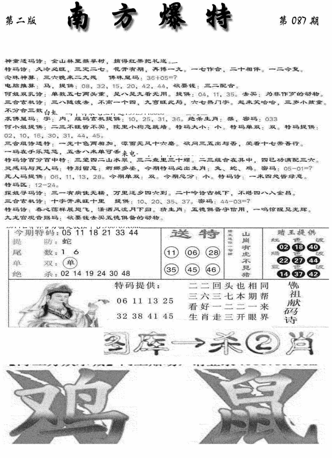 六合彩087期南方爆特B(新图)(黑白)