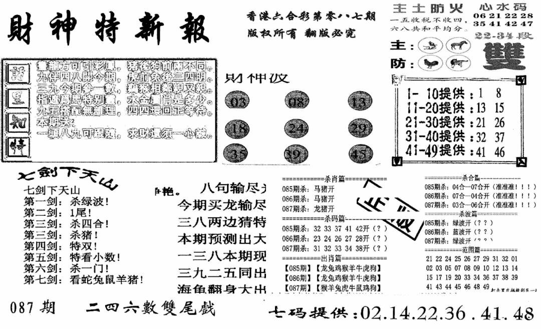 六合彩087期财神特新报(新图)(黑白)