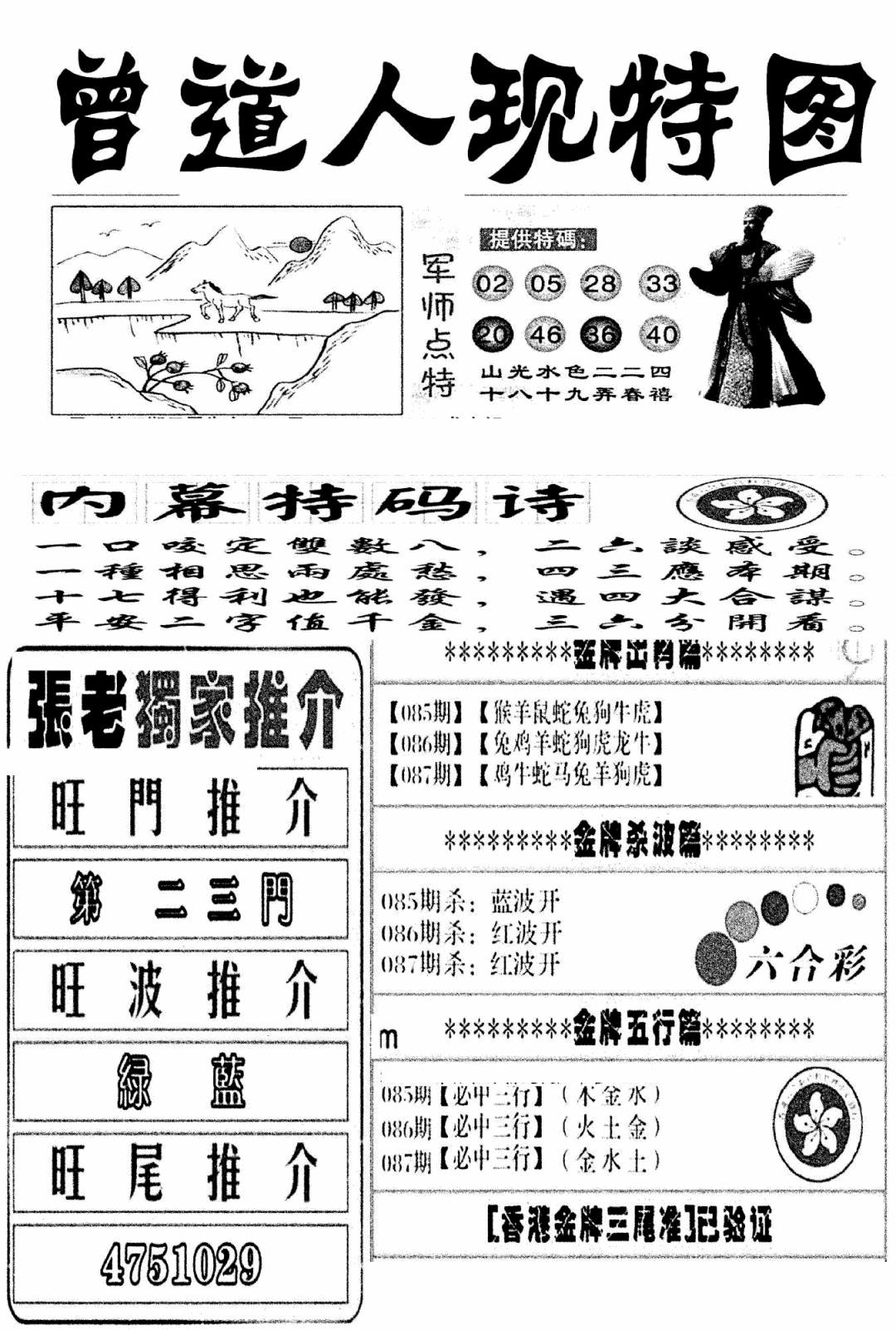 六合彩087期曾道人现特图(新图)(黑白)