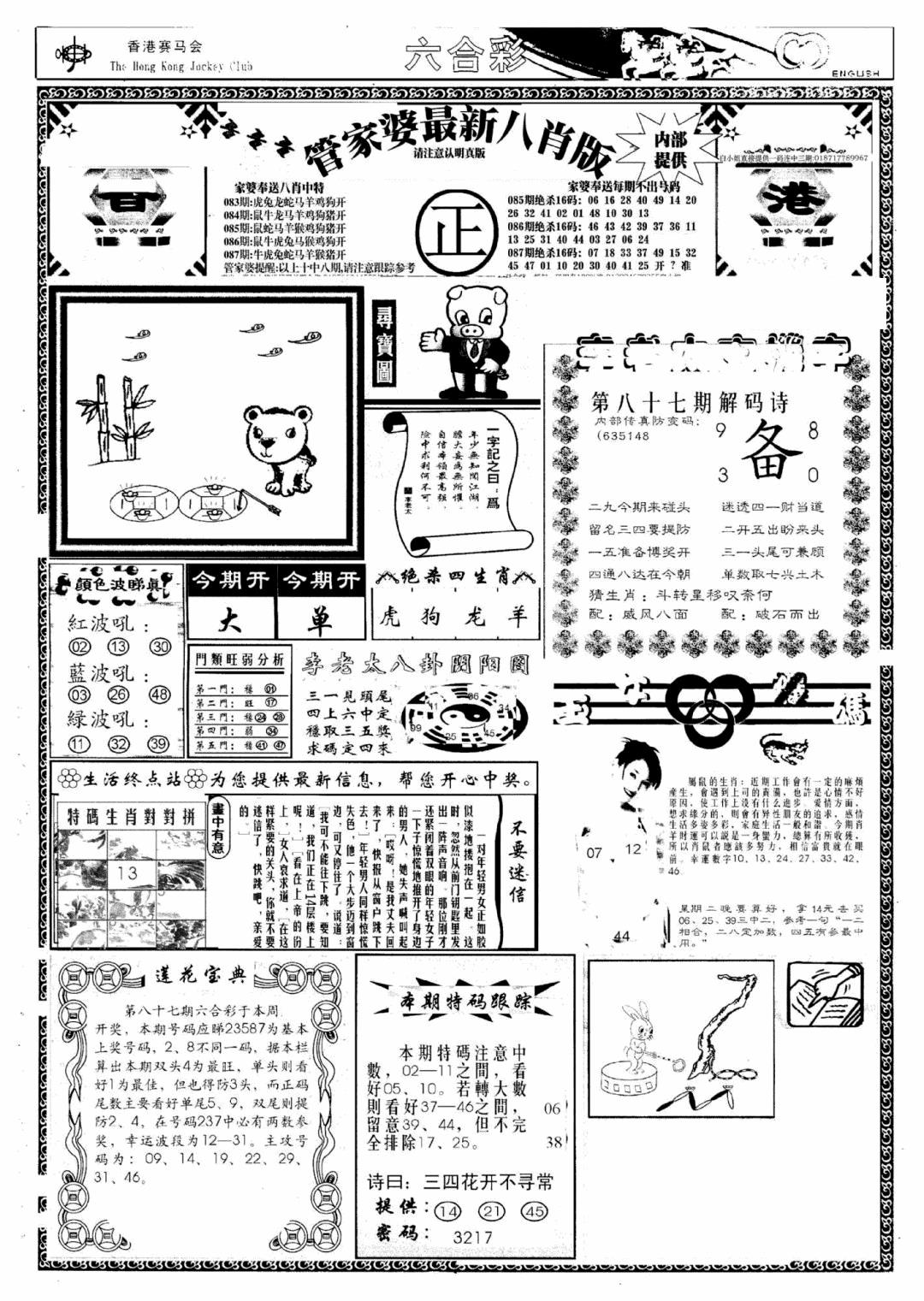 六合彩087期管家婆八肖版(新)(黑白)