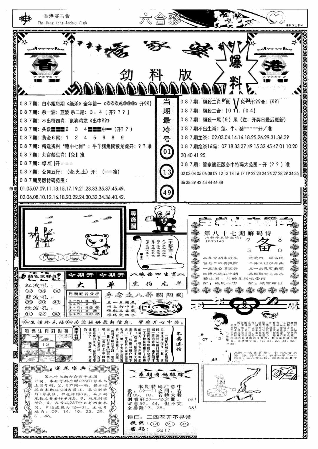 六合彩087期管家婆劲料版(新)(黑白)