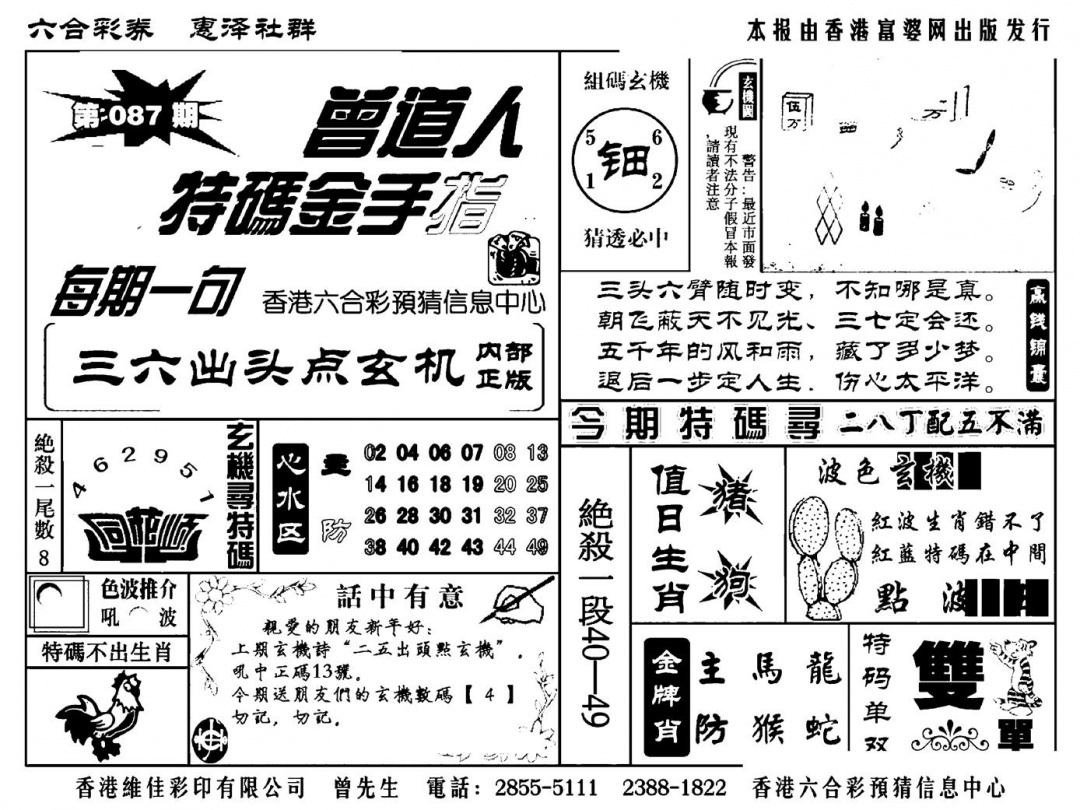 六合彩087期曾道人特码金手指(新料)(黑白)