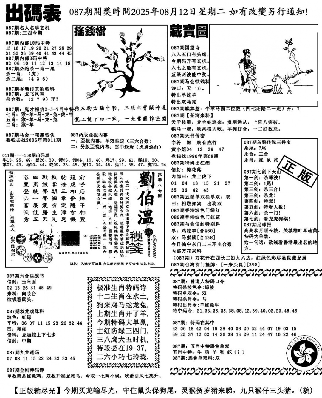 六合彩087期出码表(新料)(黑白)