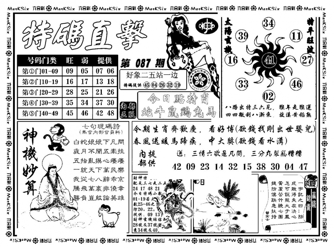 六合彩087期特码直击(新料)(黑白)