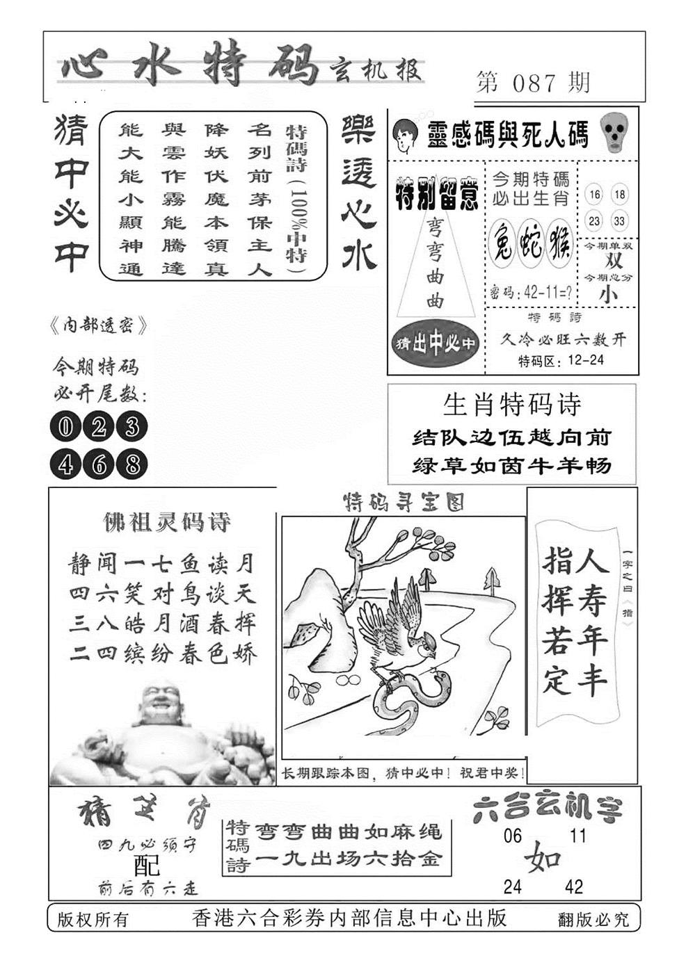六合彩087期心水特码(特准)(黑白)