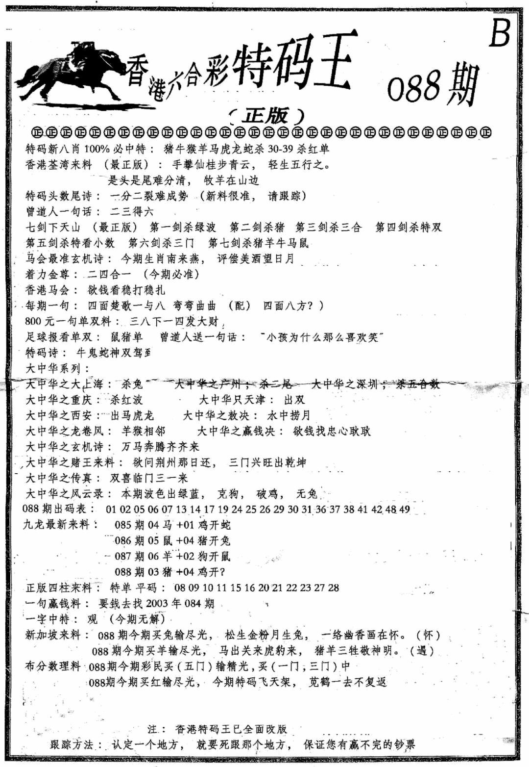 六合彩088期六合乾坤B(黑白)