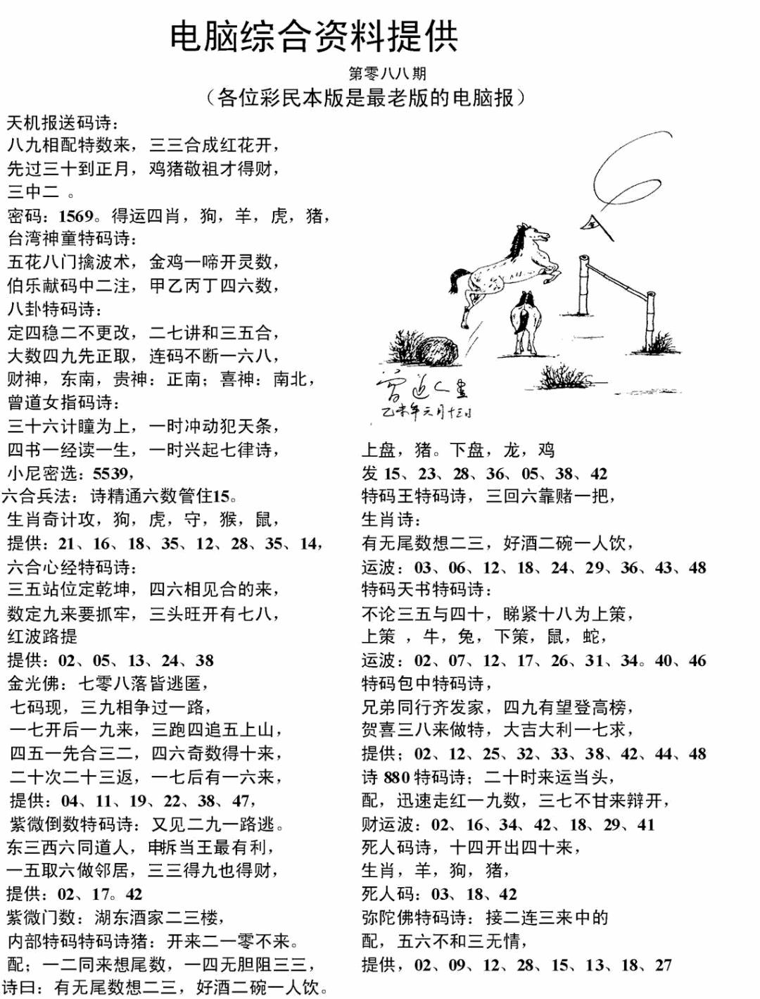六合彩088期电脑综合资料A(黑白)