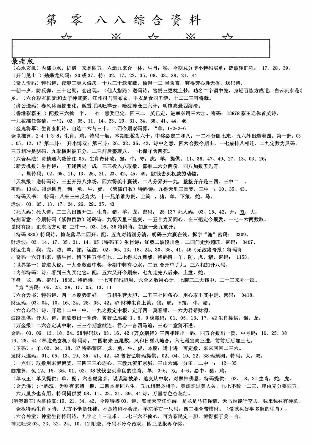 六合彩088期老综合资料A(黑白)