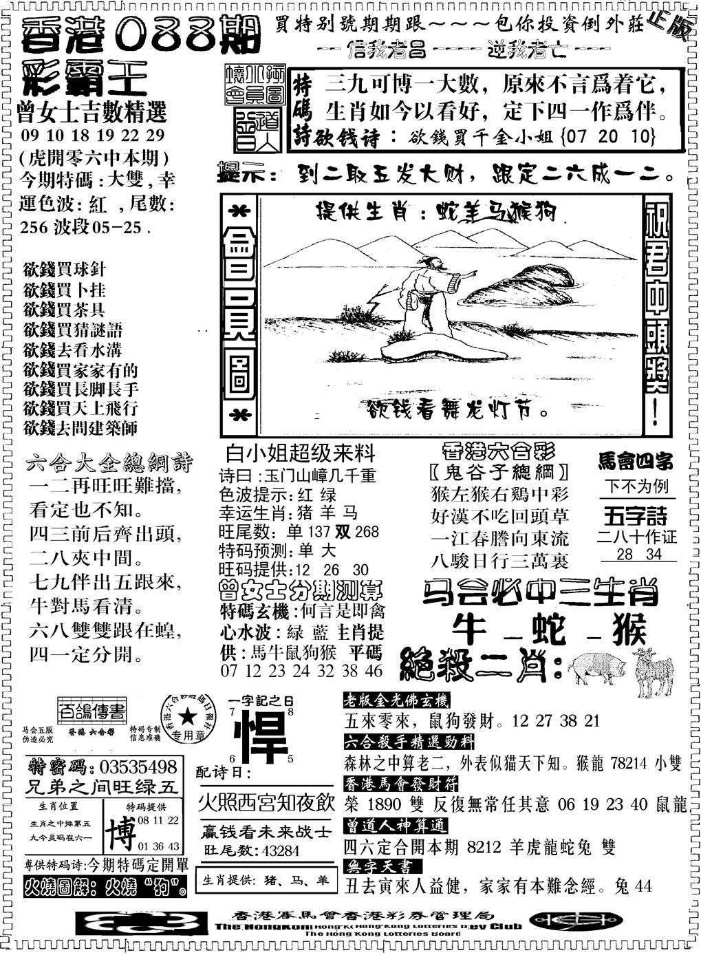 六合彩088期另版新版彩霸王B(黑白)