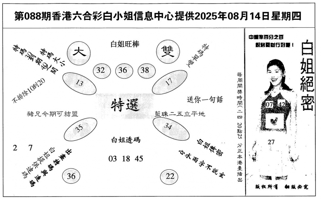 六合彩088期白姐绝密(黑白)