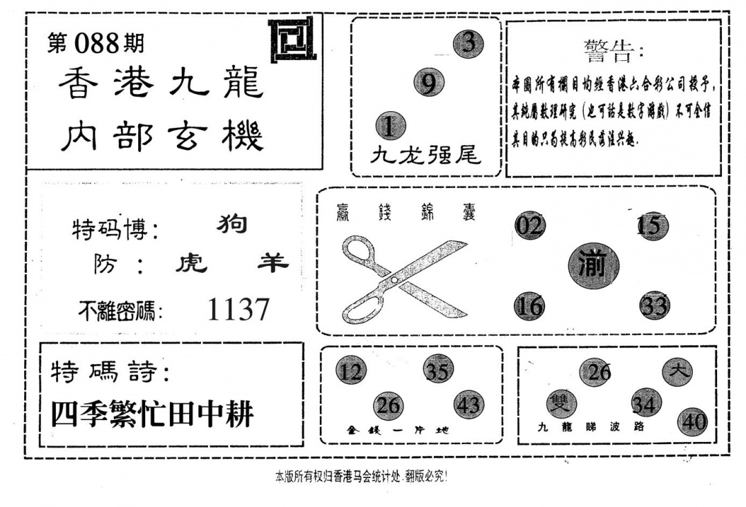 六合彩088期九龙内部(黑白)