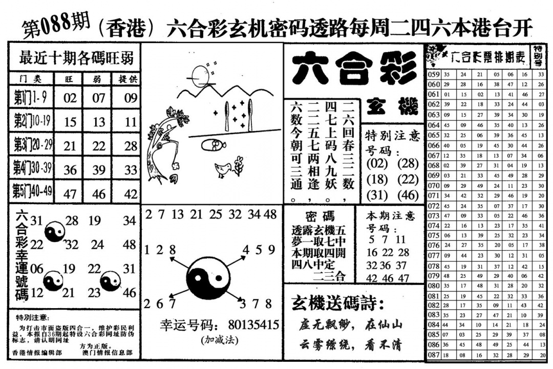 六合彩088期六合玄机(黑白)