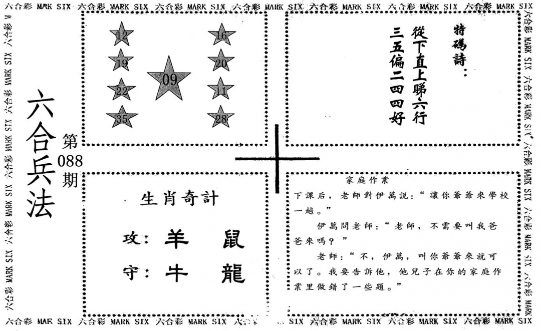 六合彩088期六合兵法(黑白)