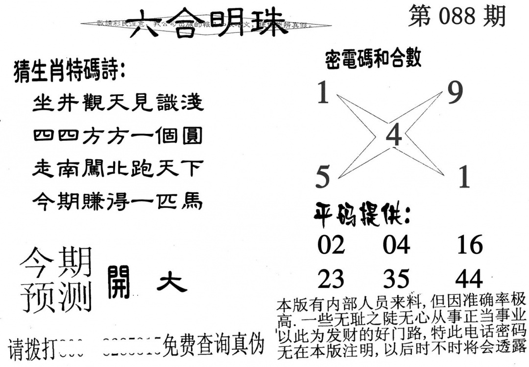 六合彩088期六合明珠(黑白)