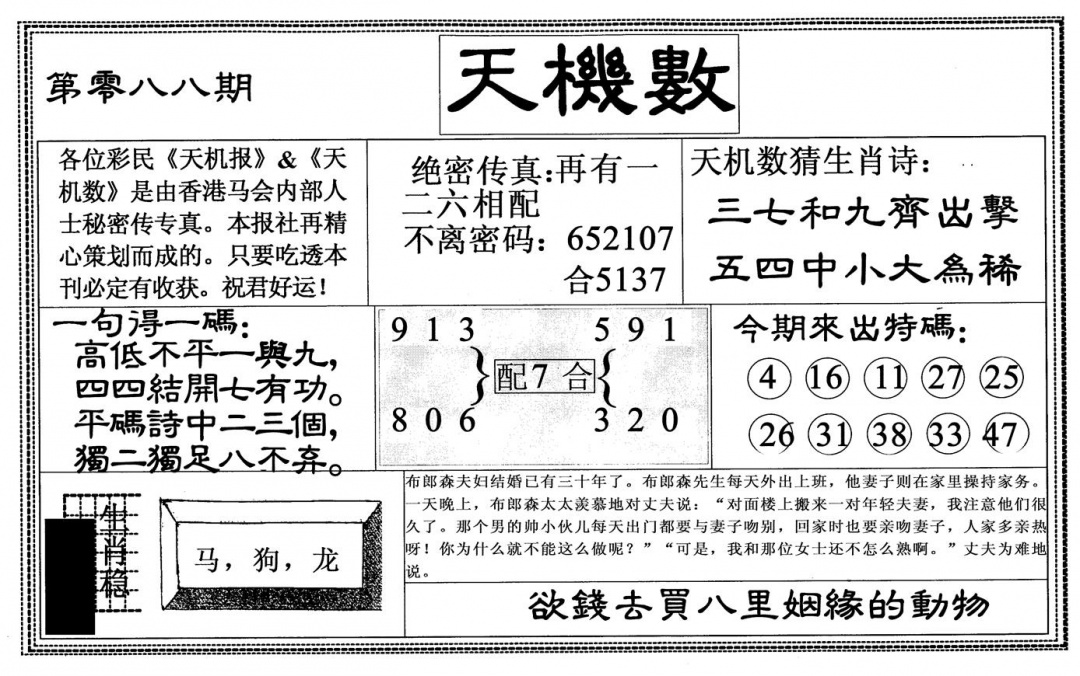 六合彩088期天机数(黑白)