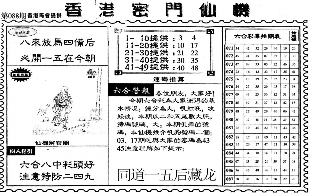 六合彩088期新香港密门仙机(黑白)