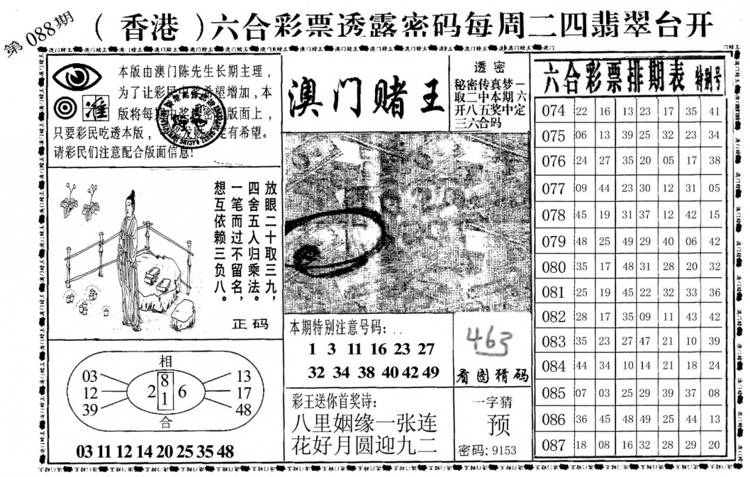 六合彩088期澳门堵王(黑白)