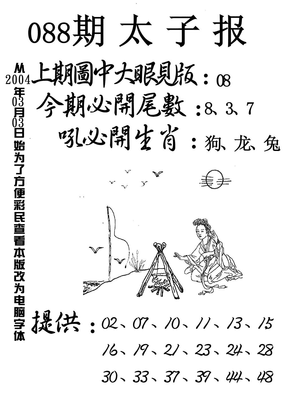 六合彩088期太子报(黑白)