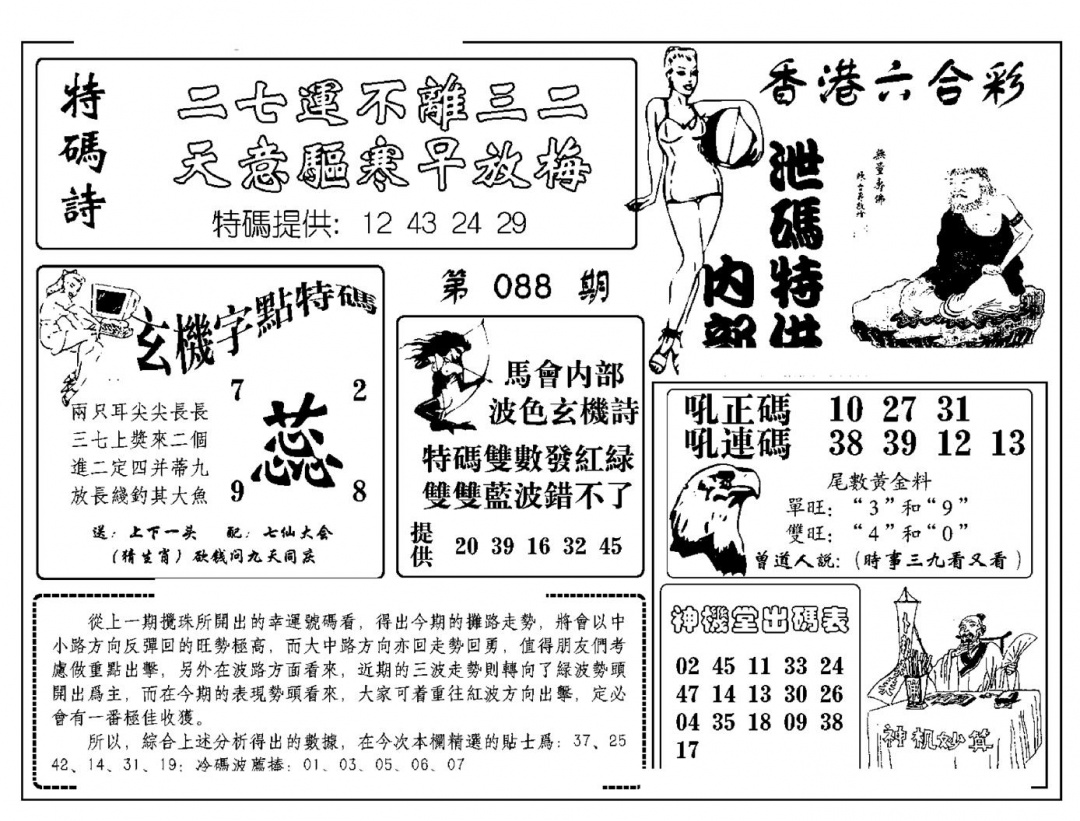 六合彩088期内部泄码特供(新图)(黑白)