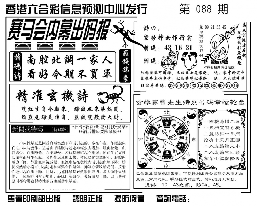 六合彩088期赛马会内幕出码报(新图)(黑白)