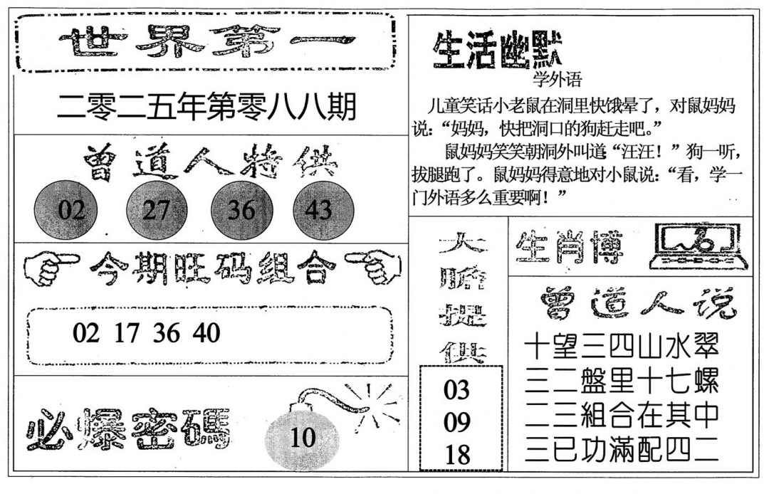 六合彩088期世界第一(黑白)