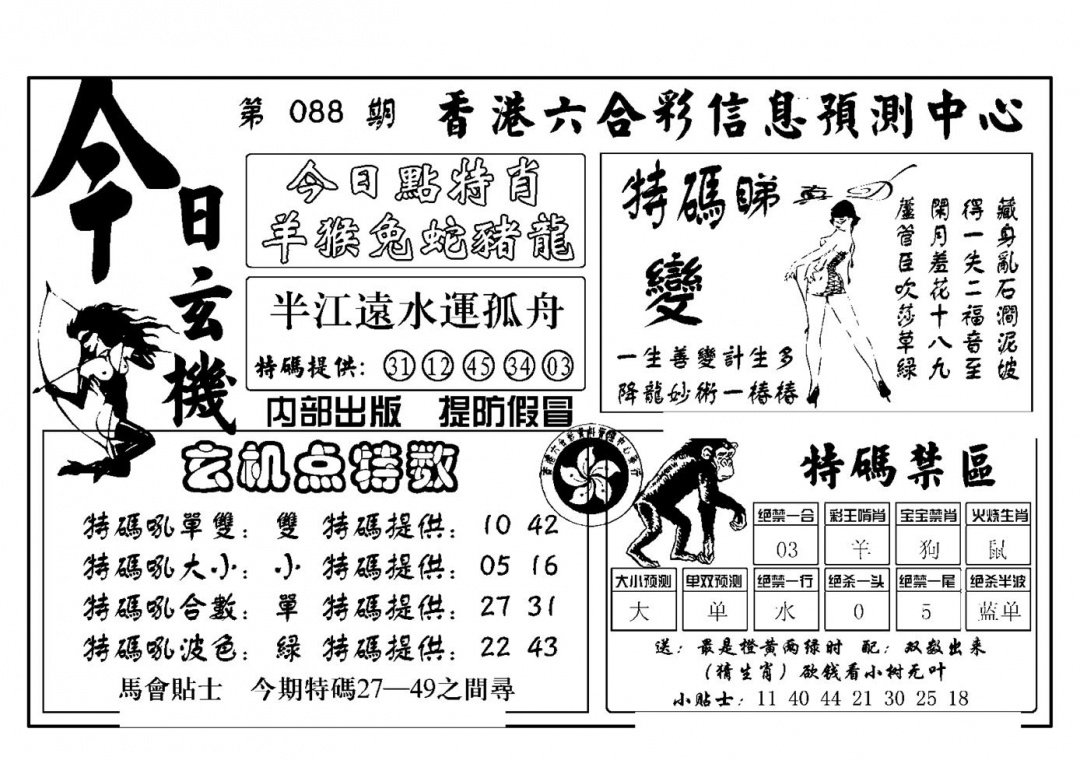 六合彩088期今日玄机(新图)(黑白)