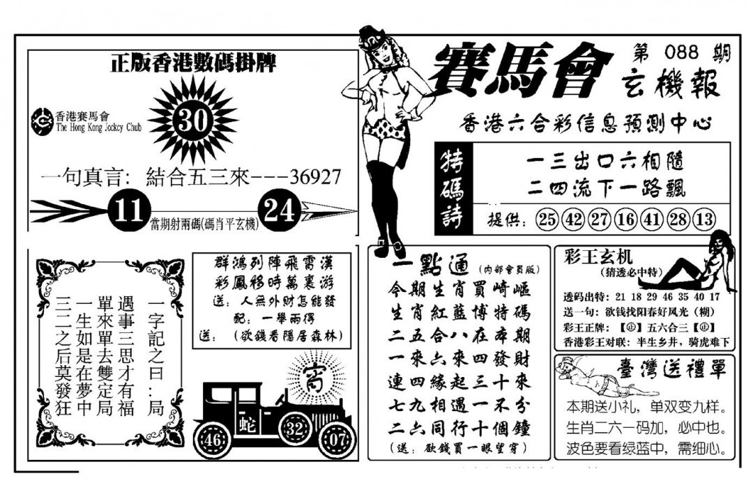 六合彩088期赛马会玄机报(新图)(黑白)