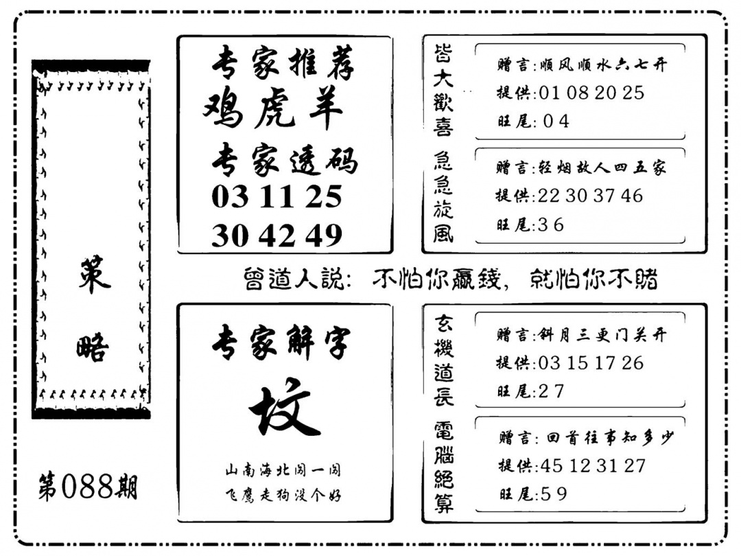 六合彩088期诸葛策略(新图)(黑白)