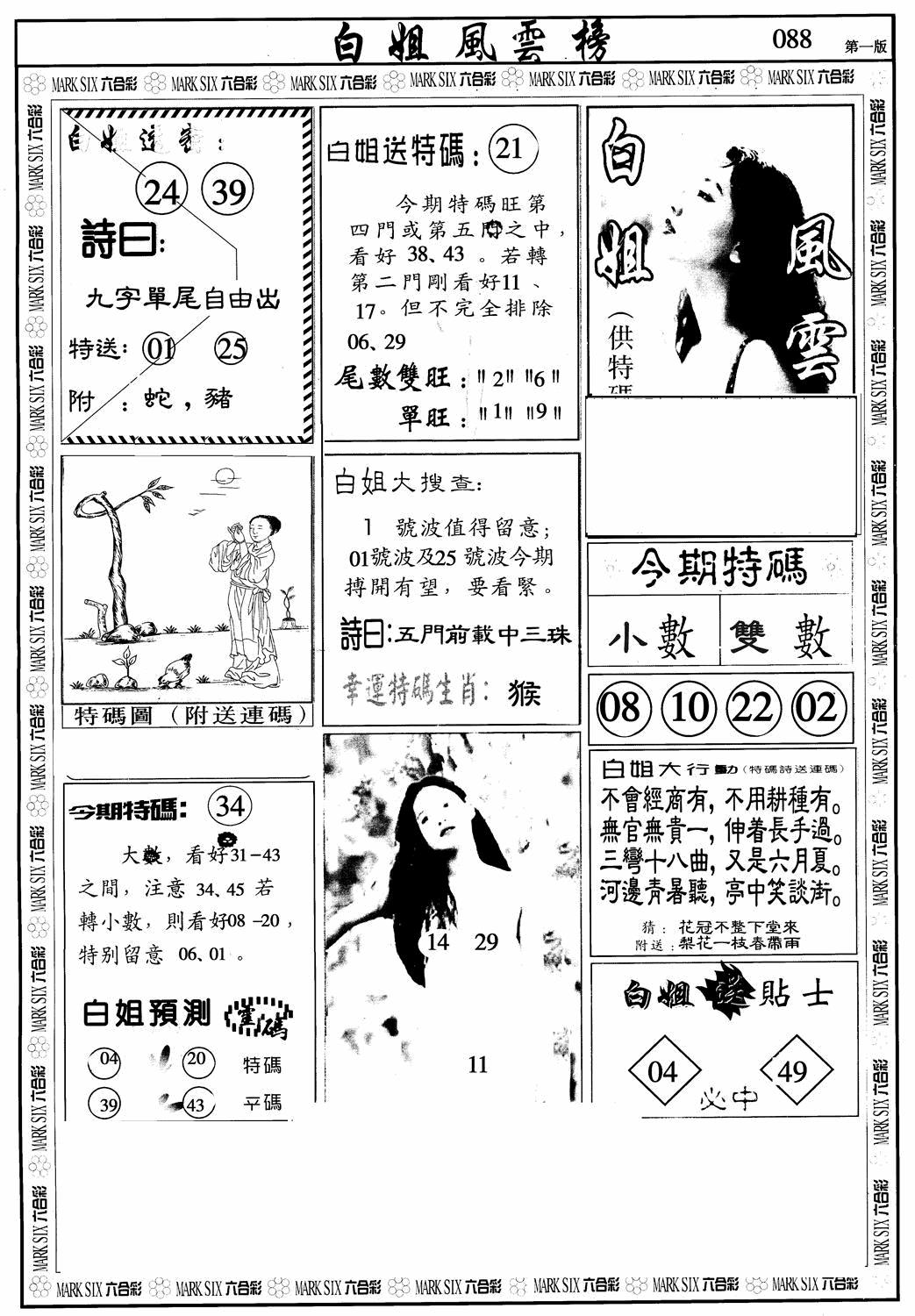六合彩088期白姐风云榜A(黑白)