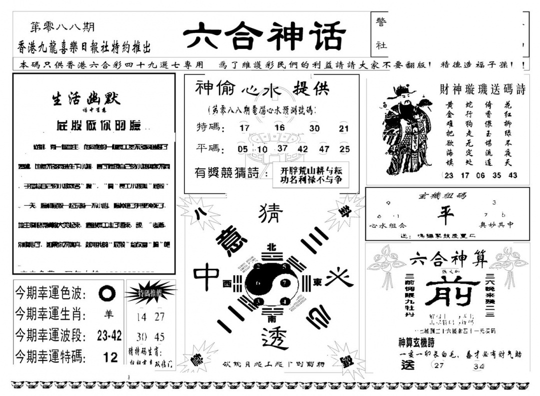 六合彩088期六合神话(新图)(黑白)