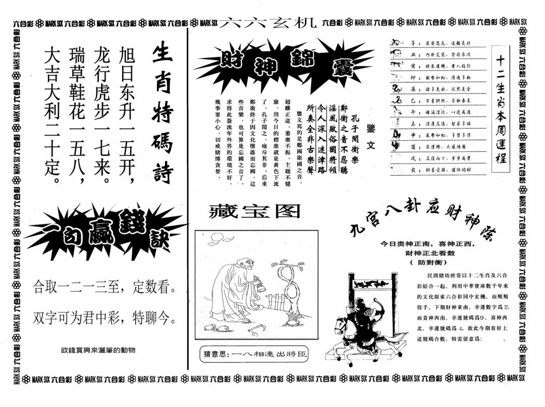 六合彩088期六六玄机A(黑白)
