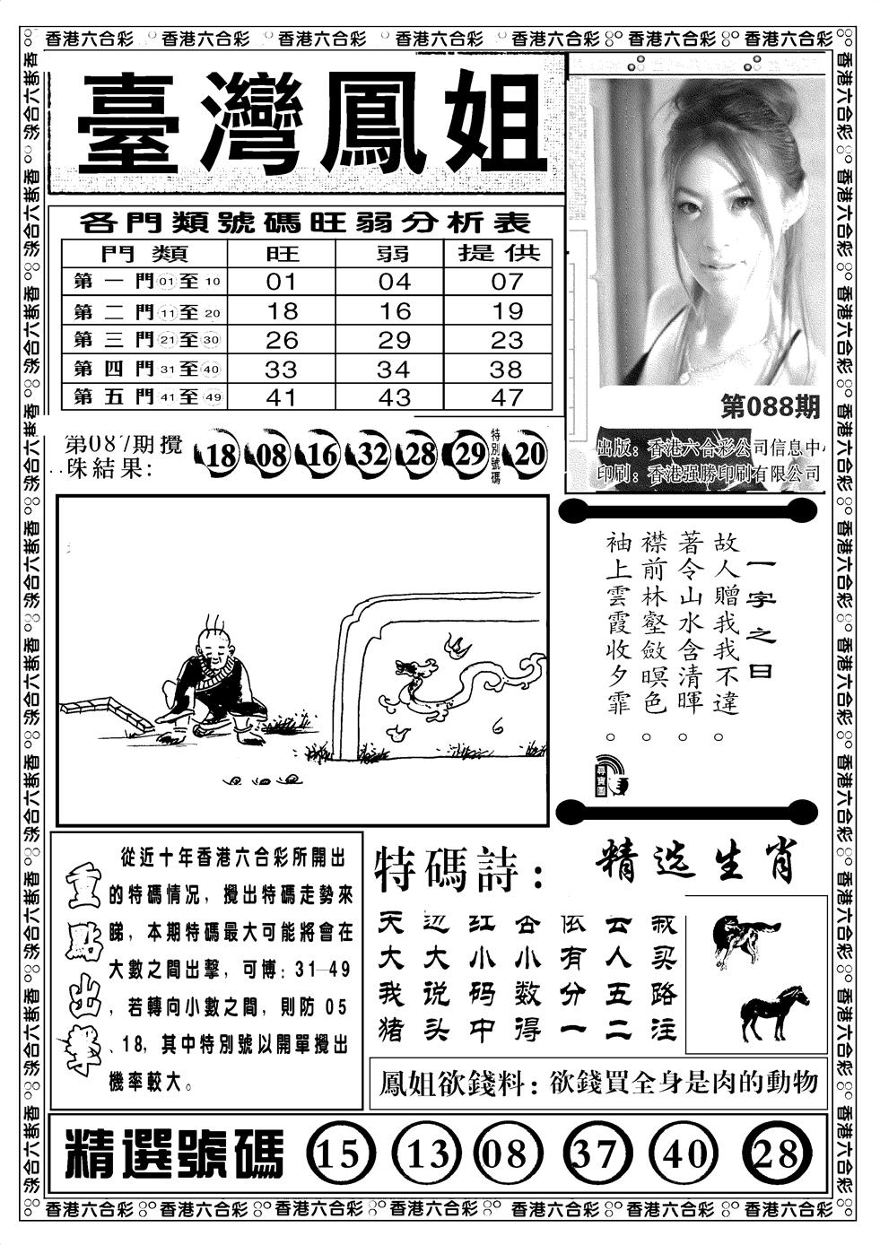 六合彩088期台湾凤姐(新图)(黑白)