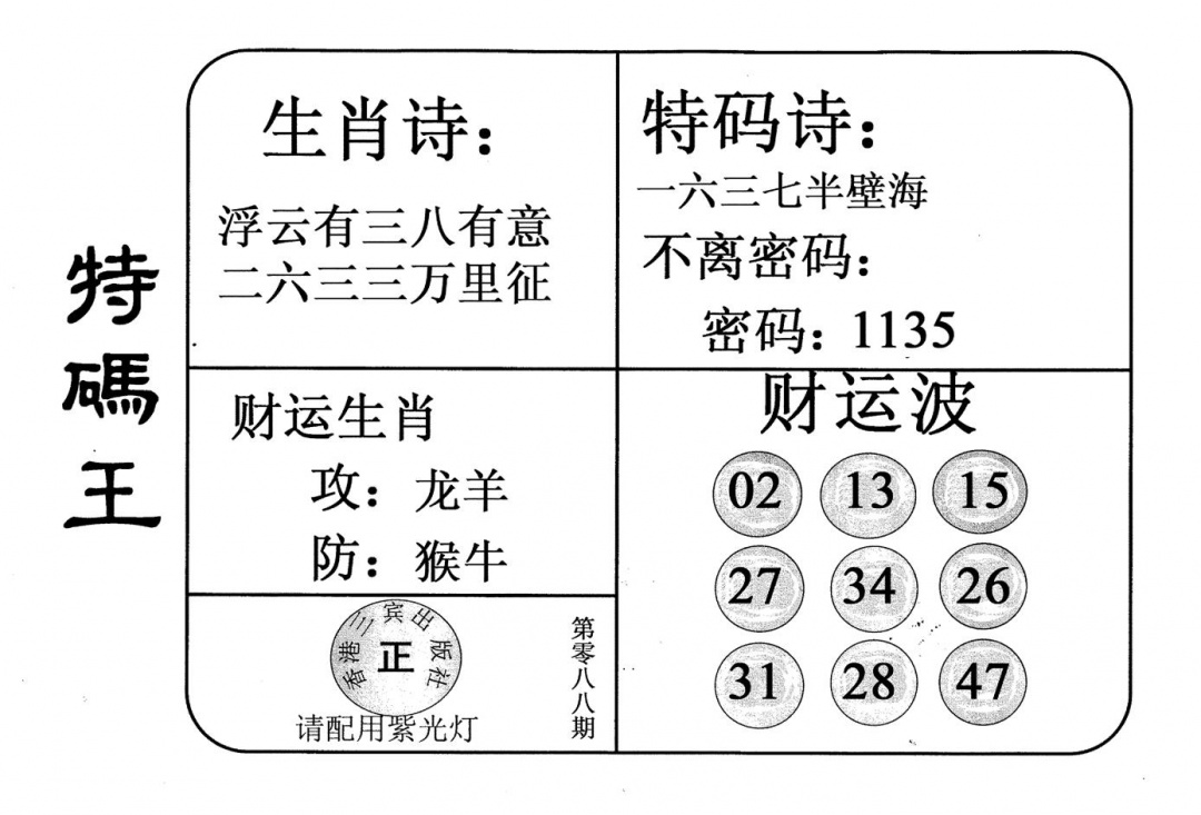 六合彩088期老版特码王(黑白)