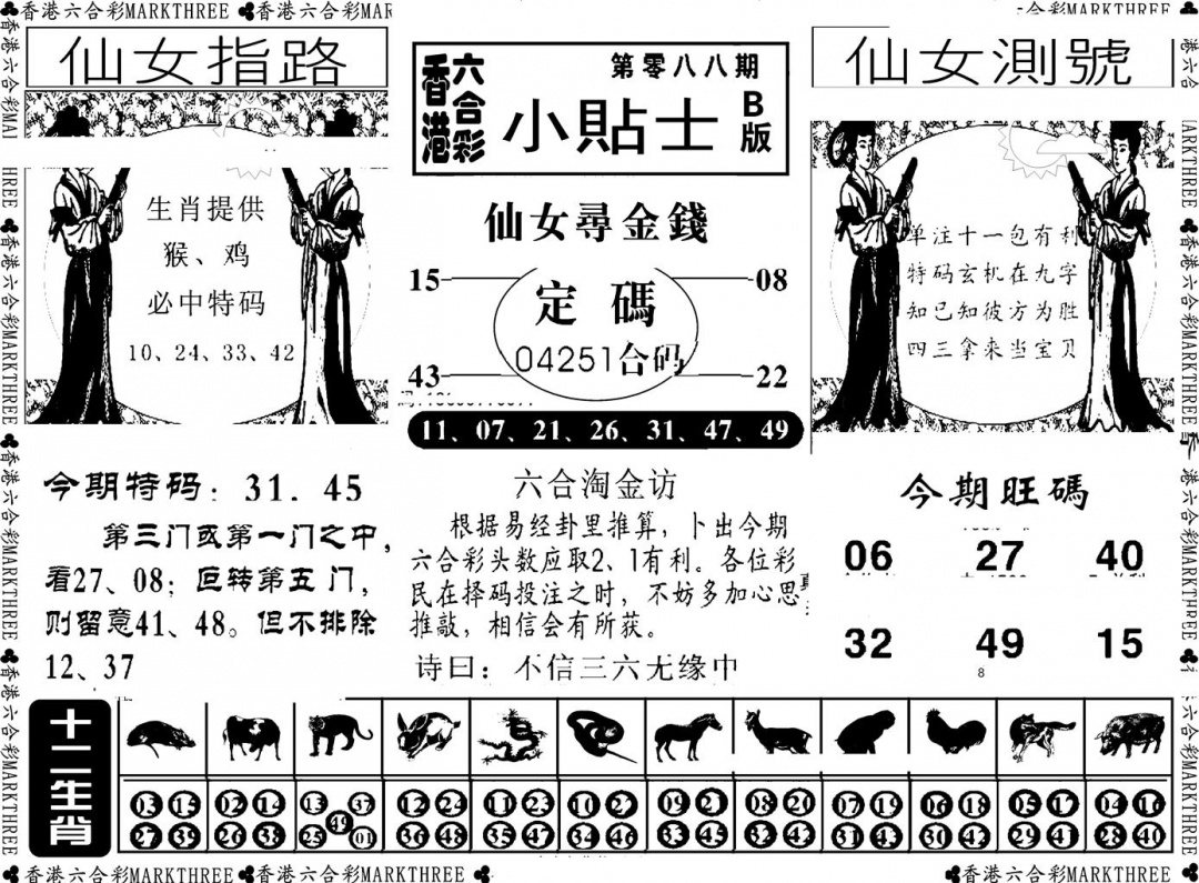 六合彩088期小贴士B(新图)(黑白)