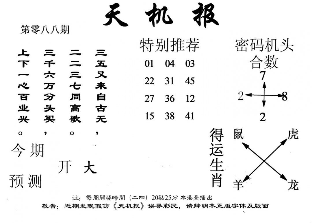 六合彩088期老版天机报(黑白)