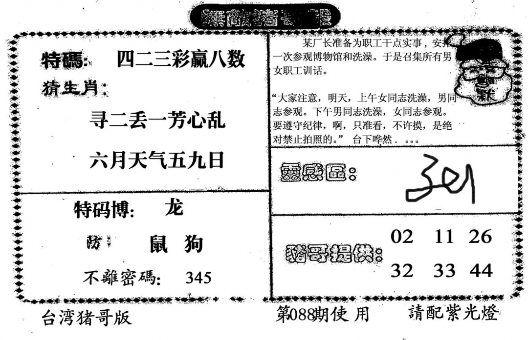 六合彩088期老版猪哥报(黑白)