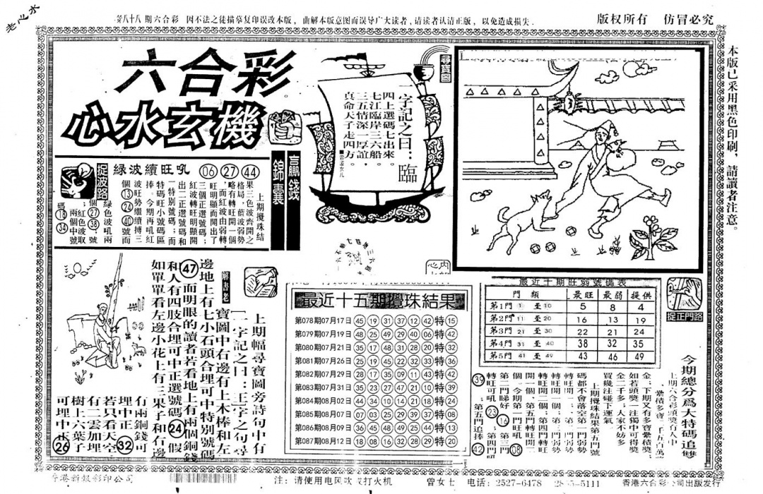 六合彩088期老版心水玄机(黑白)