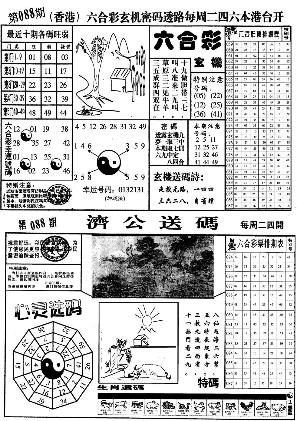 六合彩088期印仔小四合A(黑白)