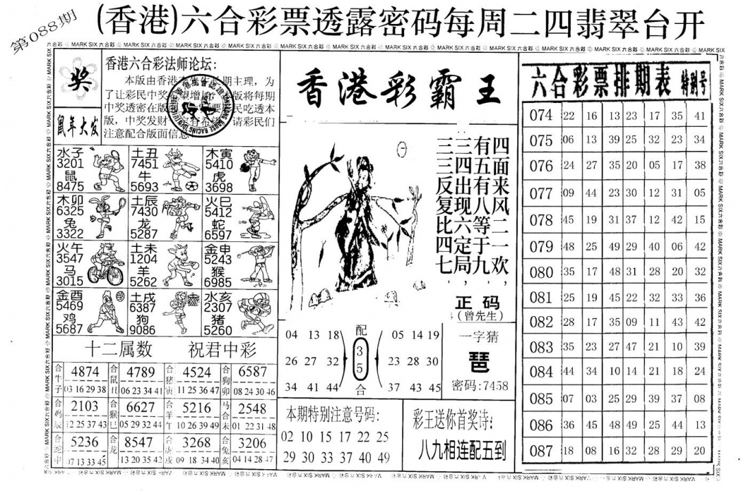 六合彩088期老版香港彩霸王A(黑白)
