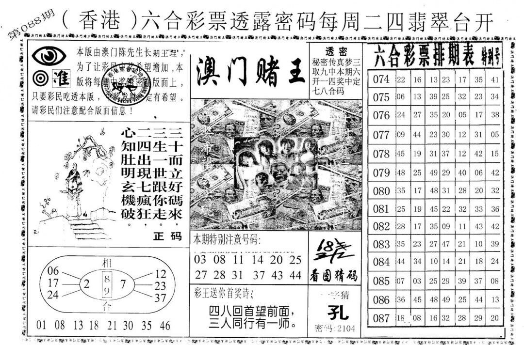 六合彩088期老版澳门堵王B(黑白)