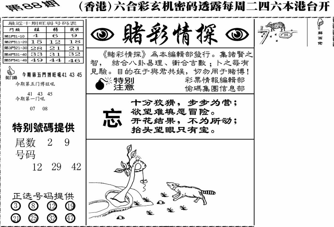 六合彩088期老版赌彩情探(黑白)
