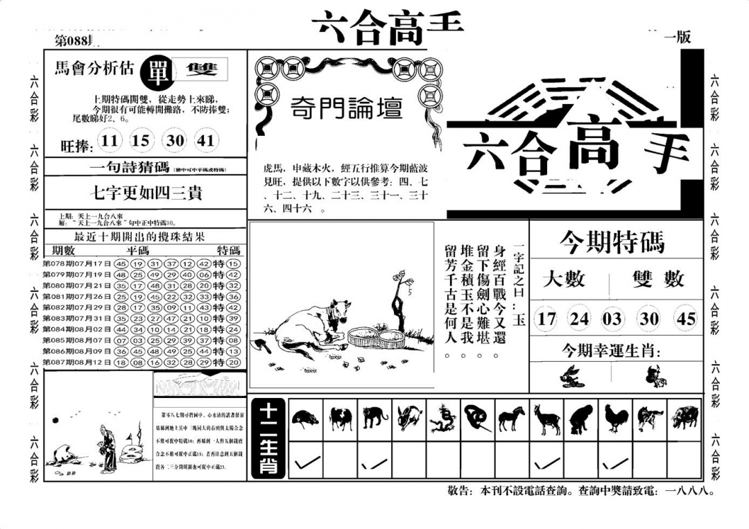 六合彩088期六合高手A(黑白)