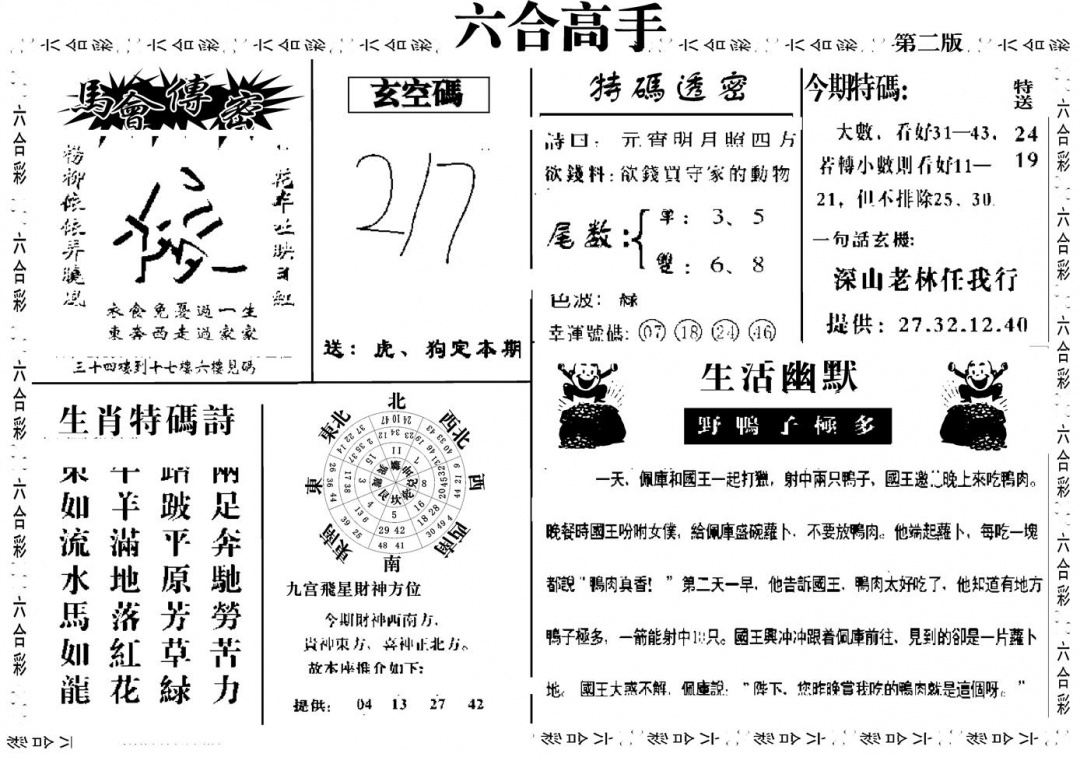 六合彩088期六合高手B(黑白)