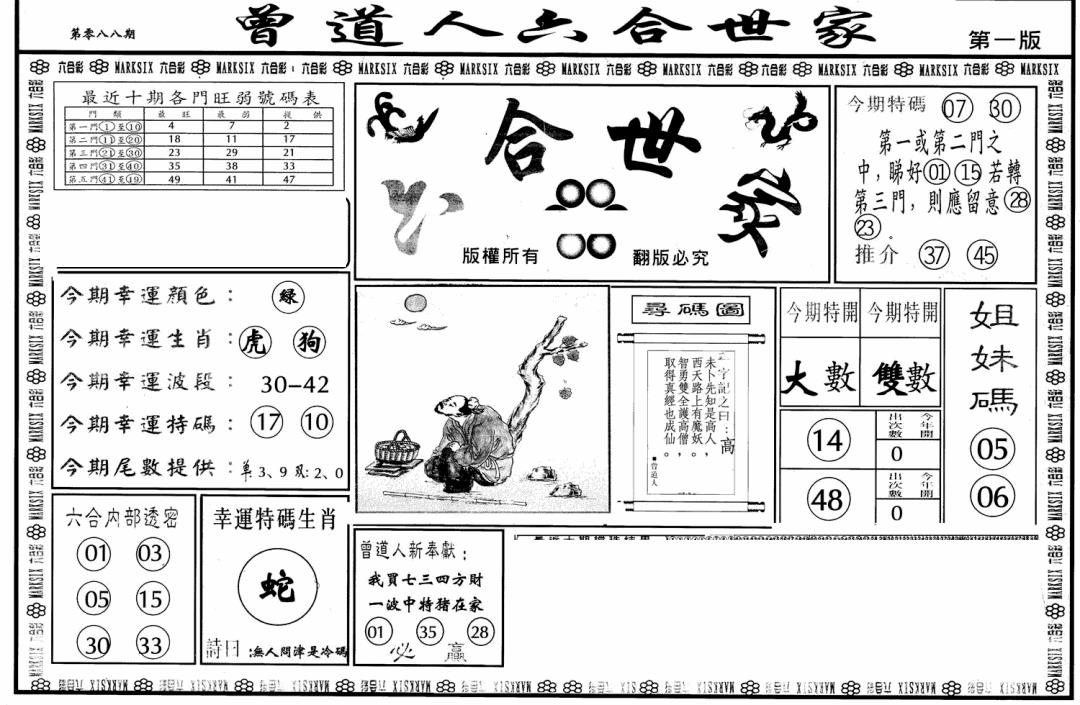六合彩088期六合世家A(黑白)