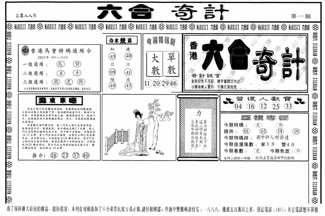 六合彩088期六合奇计A(黑白)