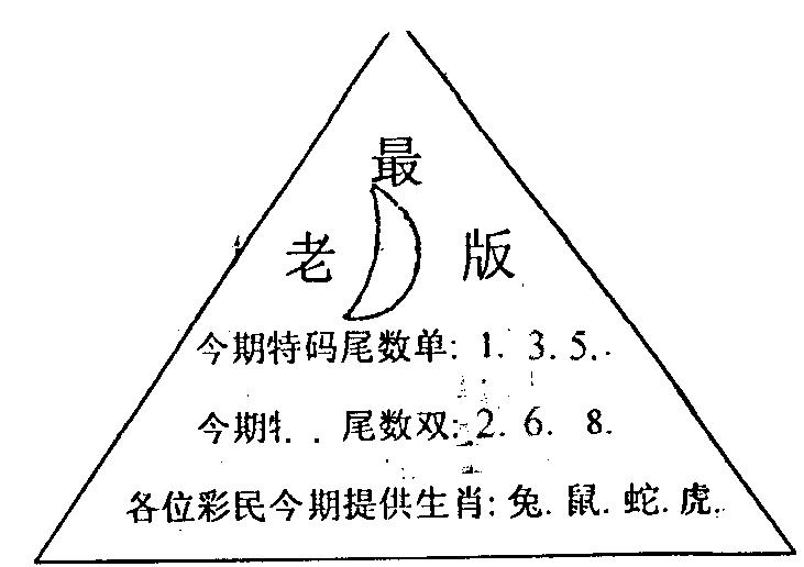 六合彩088期三角圈(黑白)