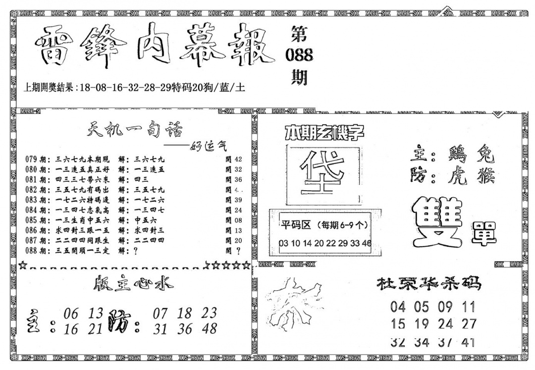 六合彩088期新雷锋报(黑白)