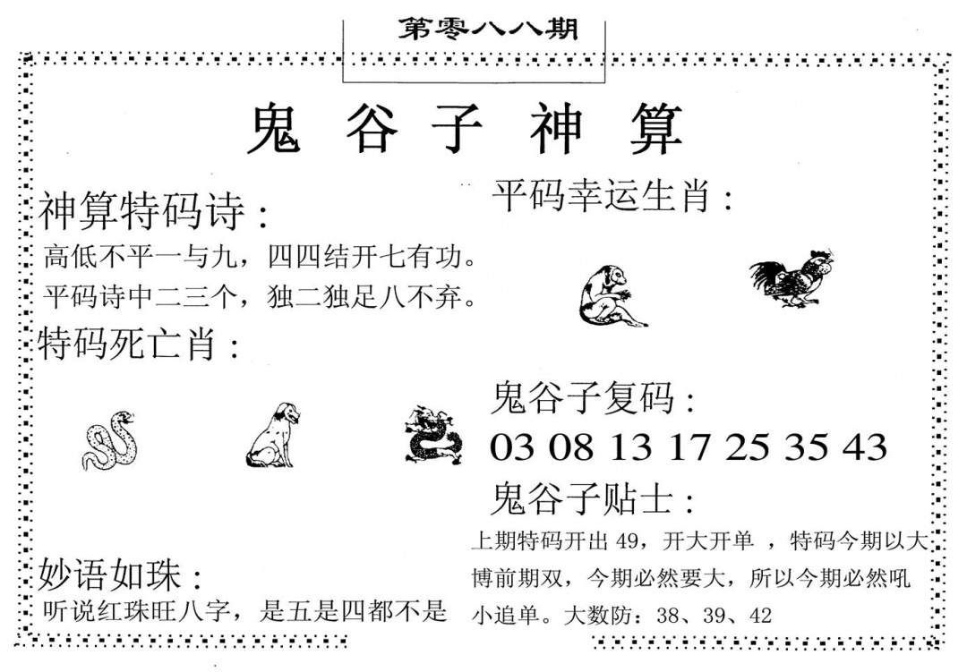 六合彩088期鬼谷子神算(黑白)