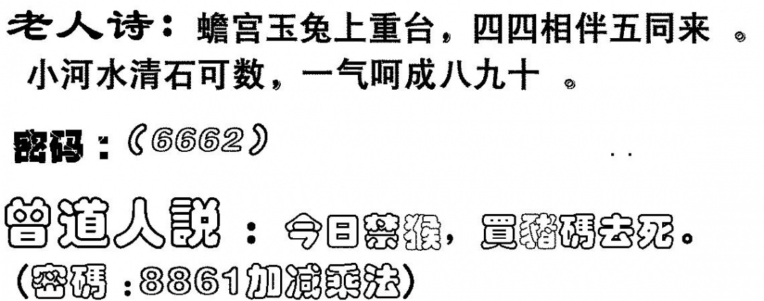 六合彩088期老人诗(黑白)