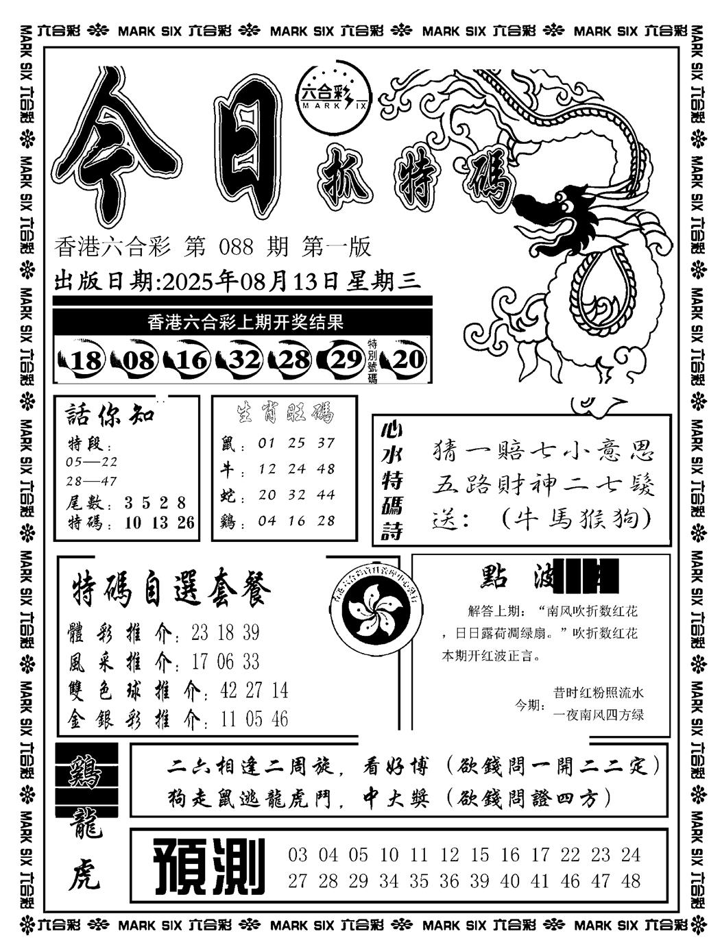 六合彩088期今日抓特码A(正版)(黑白)